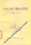 中央人民广播电台简史  1949-1984 封面
