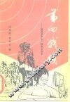 第四战线  国民党中央广播电台掇实 封面