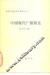 新闻广播业务系列教材之八  中国现代广播简史 封面