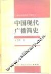 中国现代广播简史 封面