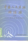 中国人民广播回忆录  续集 封面