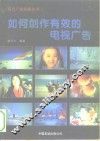 如何创作有效的电视广告 封面