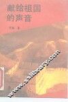 献给祖国的声音 封面