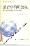 播音学简明教程 封面