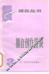播音创作漫谈  第3期 封面