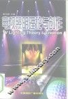 电视照明理论与创作 封面