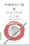 中国城市广播的现状与发展论文集 封面