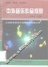 中外音乐作品欣赏 封面