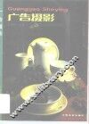 广告摄影 封面