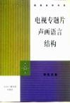 电视专题片声画语言结构 封面