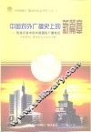 中国对外广播史上的新篇章  改革开放中的中国国际广播电台 封面