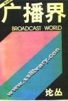 广播界  论丛  第4辑 封面