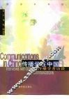 传播学在中国  传播学者访谈 封面