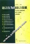 语言行为和语言技能 封面