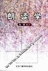 朗读学 封面