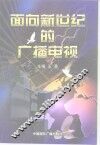 面向新世纪的广播电视 封面