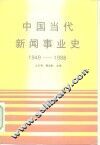 中国当代新闻事业史  1949-1988 封面