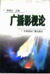 广播影视论 封面
