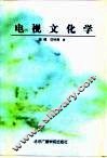 电视文化学 封面