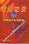 世纪之交的中国城市电视新闻 封面