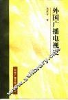 外国广播电视史 封面