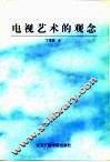 电视艺术的观念 封面