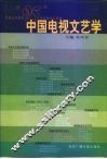 中国电视文艺学 封面