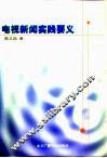 电视新闻实践要义 封面