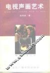 电视声画艺术 封面