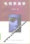 电视表演学 封面