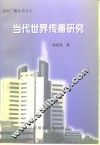 当代世界传播研究 封面