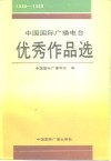 中国国际广播电台优秀作品选  1988-1989 封面