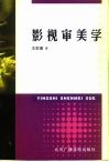 影视审美学 封面