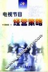 电视节目经营策略 封面