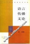 语言传播文论 封面