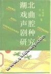 湖北戏曲声腔剧种研究 封面