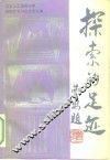 探索的足迹  北京人艺演剧学派国际学术讨论会论文集 封面