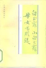 白玉霜  小白玉霜母女唱腔选 封面