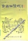 老两口谈戏  梆子及其它 封面