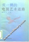 黄一鹤的电视艺术道路 封面