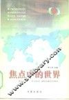 焦点中的世界  “焦点访谈”、“东方时空”国际时事节目博览 封面
