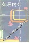 荧屏内外 封面