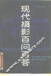 现代摄影百问百答 封面