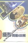 摄影问题400解 封面