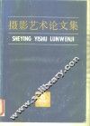 摄影艺术论文集  选自全国第三届摄影理论年会 封面