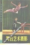 舞台艺术摄影 封面