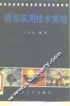 摄影实用技术集锦 封面
