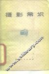 摄影常识 封面