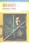 摄影的技巧  增订本 封面