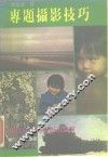 专题摄影技巧 封面